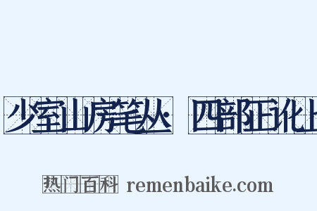 少室山房笔丛·四部正讹上是什么意思的图片